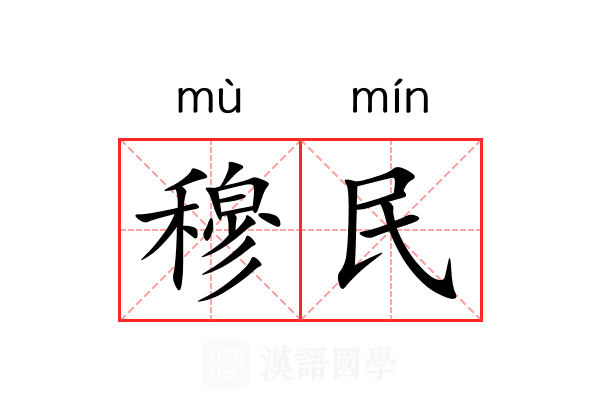 穆民 穆民