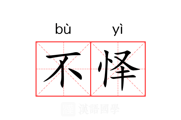 不怿 不怿