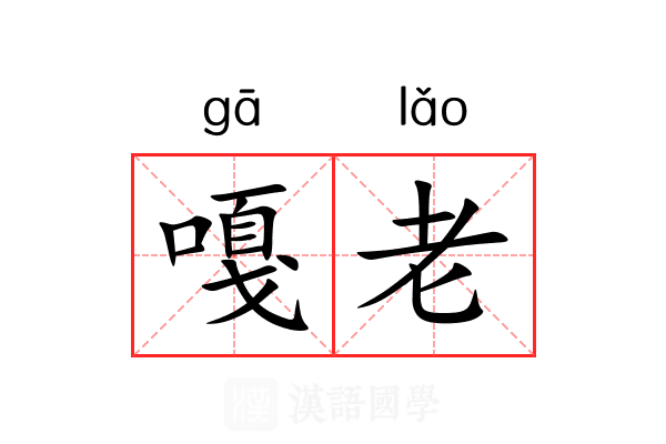 嘎老