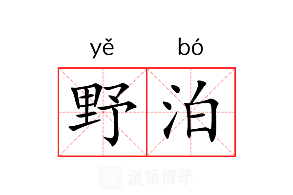 野泊 野泊
