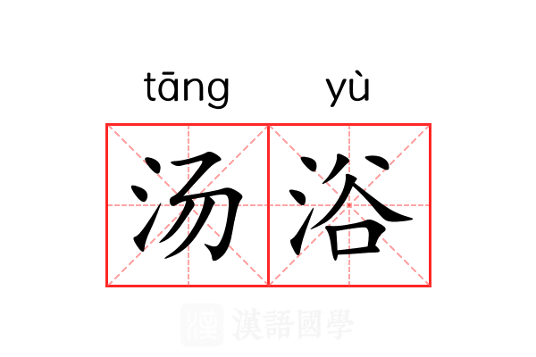 汤浴 汤浴