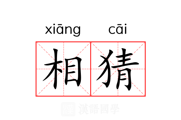 相猜 相猜
