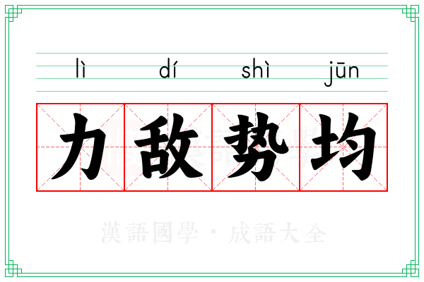 力敌势均 力敌势均