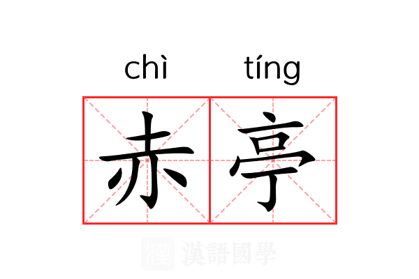 赤亭 赤亭