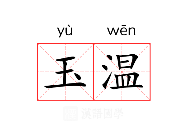 玉温 玉温