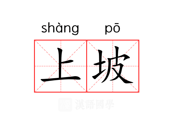 上坡 上坡