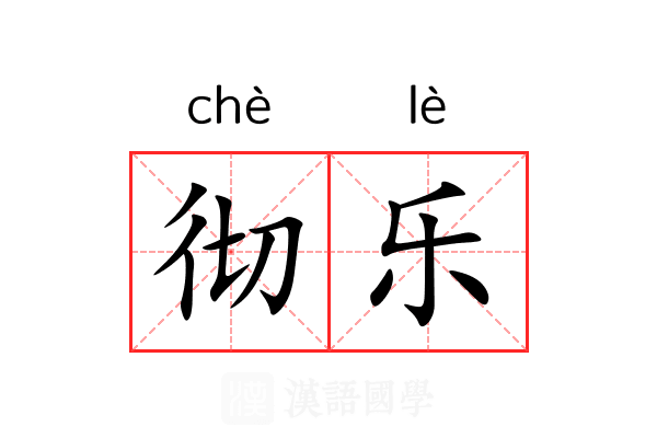 彻乐 彻乐