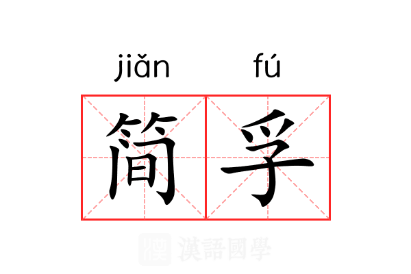 简孚