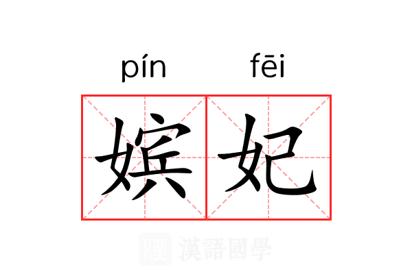 嫔妃