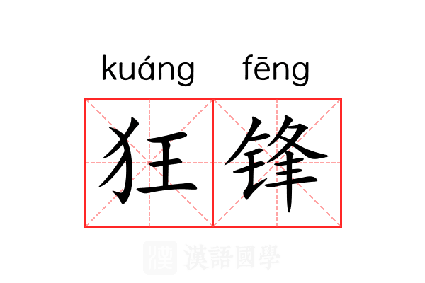 狂锋 狂锋