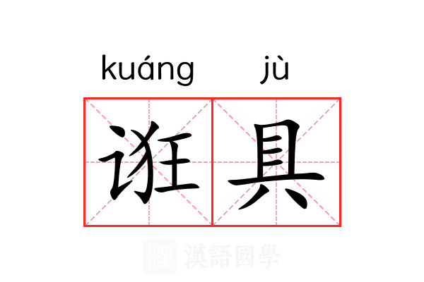 诳具