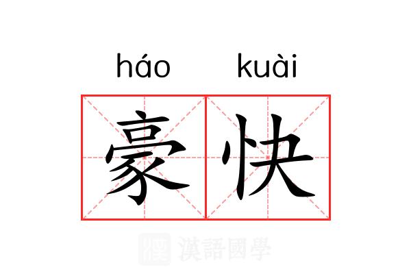 豪快