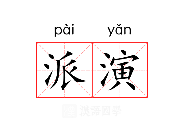 派演