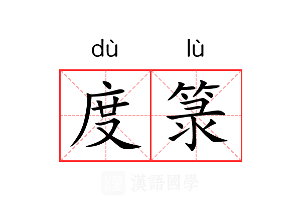 度箓