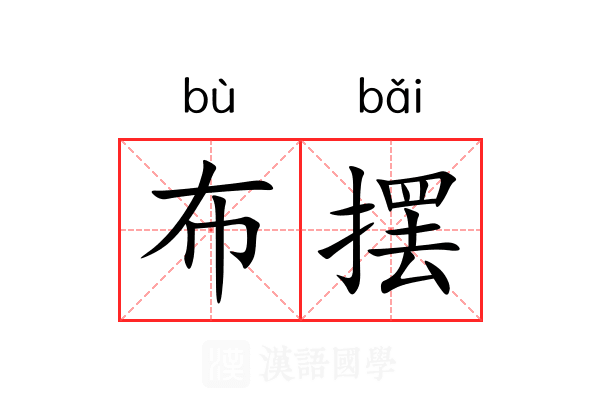 布摆 布摆