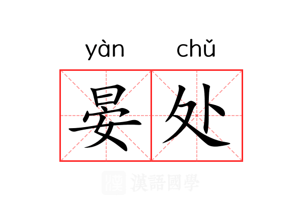 晏处 晏处