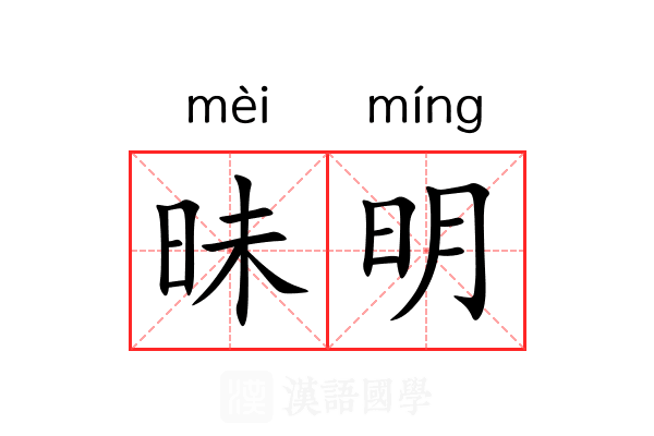 昧明