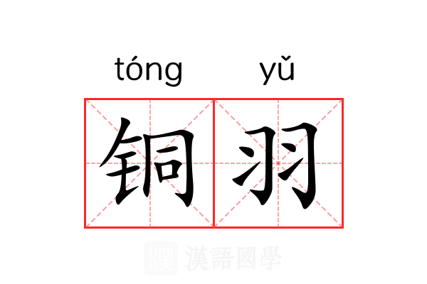 铜羽 铜羽