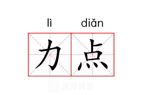 力点 力点