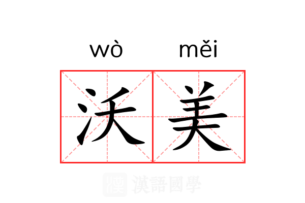 沃美