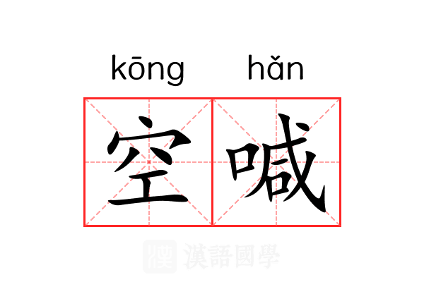 空喊 空喊