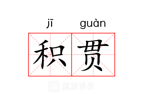 积贯 积贯