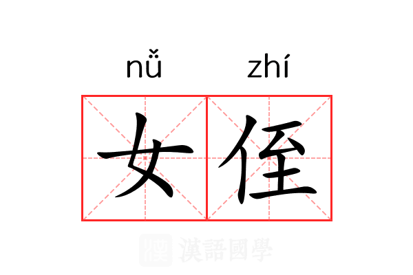 女侄