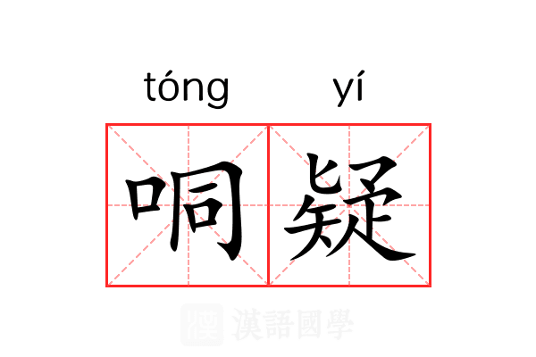 哃疑