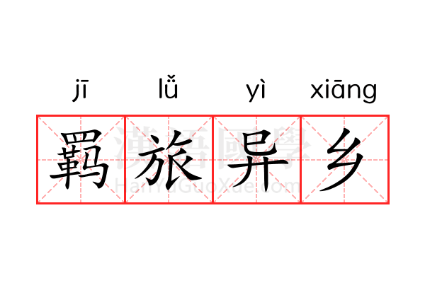 羁旅异乡 羁旅异乡