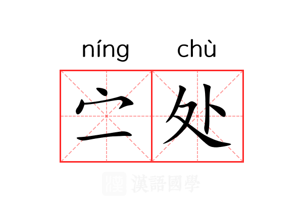 㝉处 㝉处