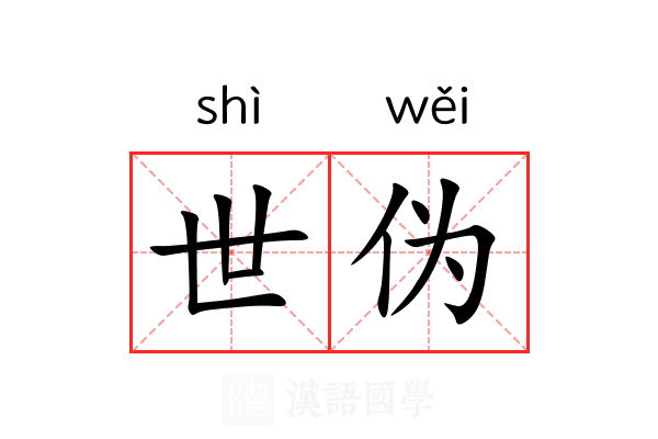 世伪 世伪