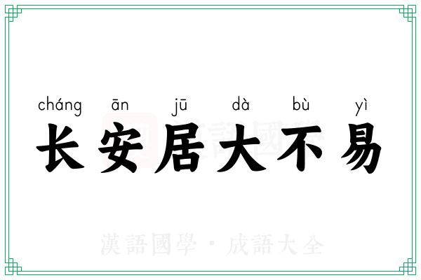 长安居大不易 长安居大不易