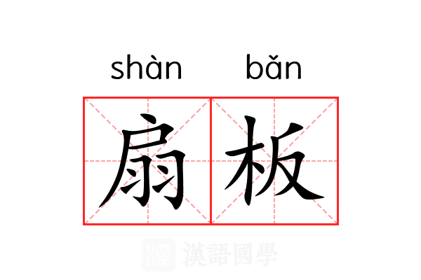扇板