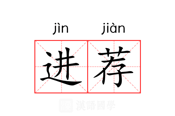 进荐