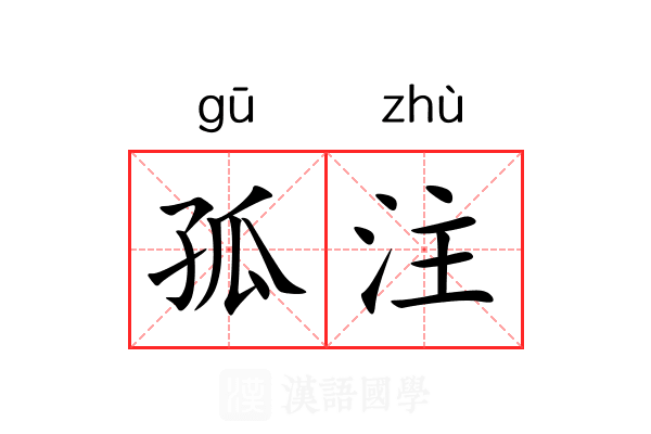 孤注 孤注