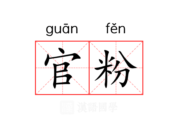官粉 官粉