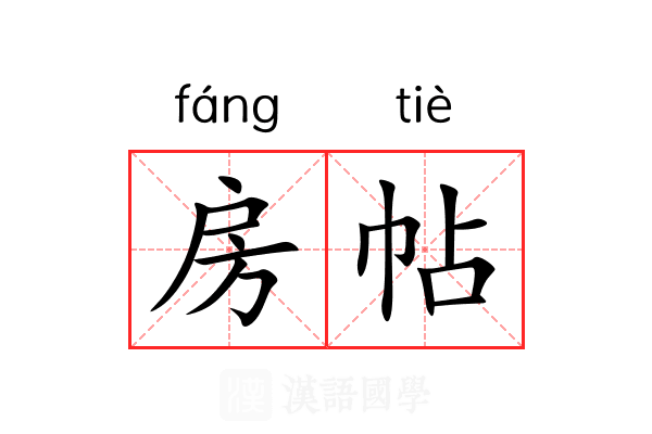 房帖 房帖