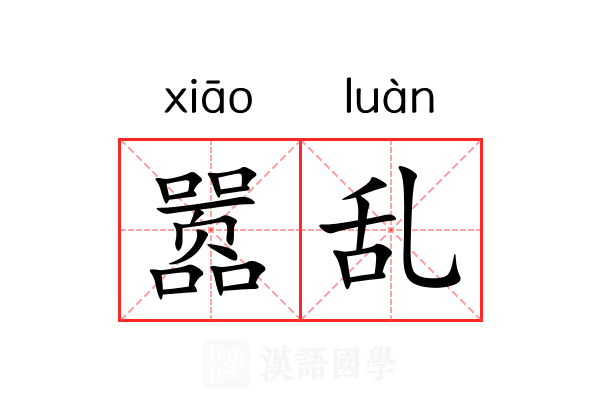 嚣乱 嚣乱
