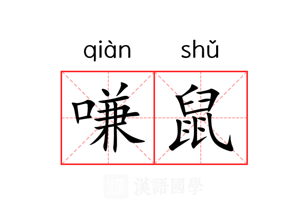 嗛鼠
