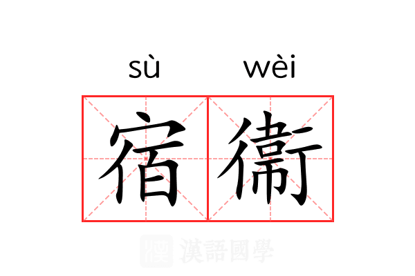 宿衞