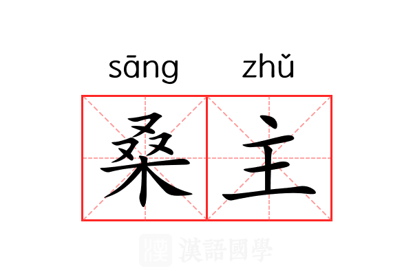 桑主 桑主