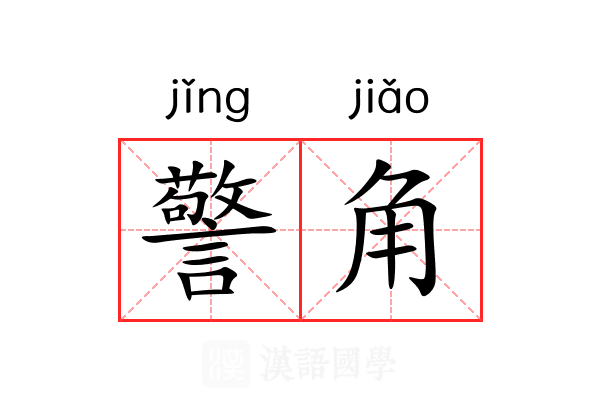 警角