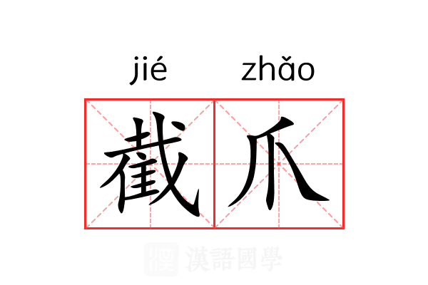 截爪