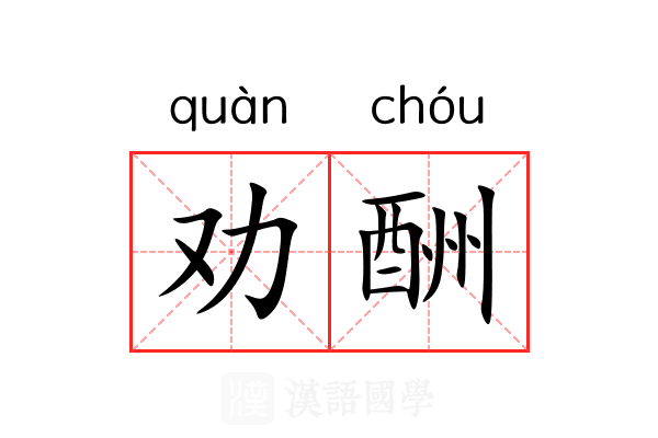 劝酬