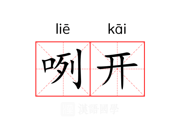 咧开