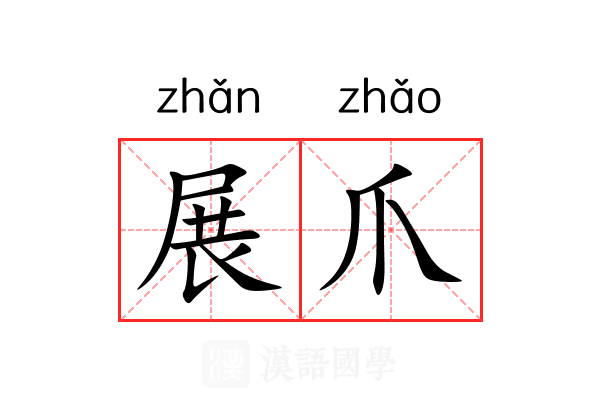 展爪 展爪