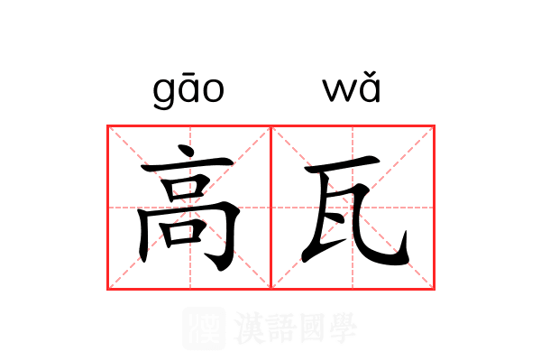 高瓦 高瓦