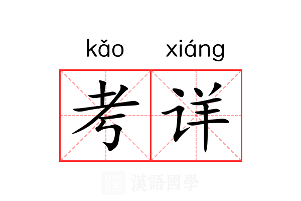 考详 考详