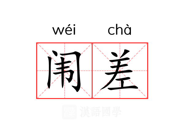 闱差 闱差