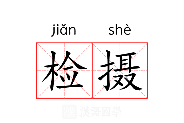 检摄 检摄